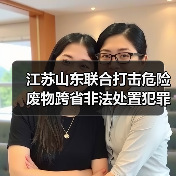 江苏山东联合打击危险废物跨省非法处置犯罪行为全面启动(图4) 江苏山东联合打击危险废物跨省非法处置犯罪行为全面启动(图4)