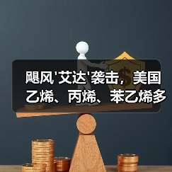 飓风'艾达'袭击,美国乙烯、丙烯、苯乙烯多套装置关停!(图3) 飓风'艾达'袭击,美国乙烯、丙烯、苯乙烯多套装置关停!(图3)