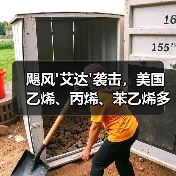飓风'艾达'袭击,美国乙烯、丙烯、苯乙烯多套装置关停!(图2) 飓风'艾达'袭击,美国乙烯、丙烯、苯乙烯多套装置关停!(图2)