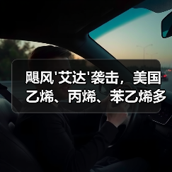 飓风'艾达'袭击,美国乙烯、丙烯、苯乙烯多套装置关停!(图4) 飓风'艾达'袭击,美国乙烯、丙烯、苯乙烯多套装置关停!(图4)