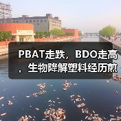 PBAT走跌,BDO走高,生物降解塑料经历煎熬时刻!(图4) PBAT走跌,BDO走高,生物降解塑料经历煎熬时刻!(图4)