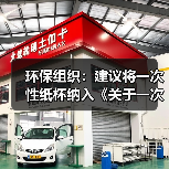 环保组织:建议将一次性纸杯纳入《关于一次性塑料制品使用、报告管理办法》(图2) 环保组织:建议将一次性纸杯纳入《关于一次性塑料制品使用、报告管理办法》(图2)