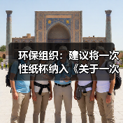 环保组织:建议将一次性纸杯纳入《关于一次性塑料制品使用、报告管理办法》(图1) 环保组织:建议将一次性纸杯纳入《关于一次性塑料制品使用、报告管理办法》(图1)