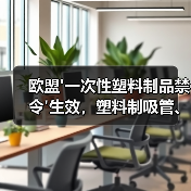 欧盟'一次性塑料制品禁令'生效,塑料制吸管、餐具、棉球棒等被列入黑名单(图2) 欧盟'一次性塑料制品禁令'生效,塑料制吸管、餐具、棉球棒等被列入黑名单(图2)