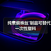 纯素蜘蛛丝'制品可替代一次性塑料（图2）