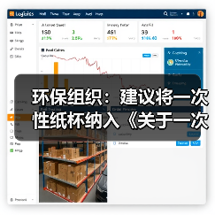 环保组织:建议将一次性纸杯纳入《关于一次性塑料制品使用、报告管理办法》(图3) 环保组织:建议将一次性纸杯纳入《关于一次性塑料制品使用、报告管理办法》(图3)