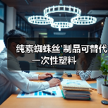 纯素蜘蛛丝'制品可替代一次性塑料（图1）
