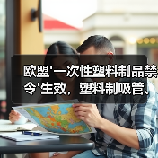 欧盟'一次性塑料制品禁令'生效,塑料制吸管、餐具、棉球棒等被列入黑名单(图4) 欧盟'一次性塑料制品禁令'生效,塑料制吸管、餐具、棉球棒等被列入黑名单(图4)
