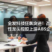 金发科技狂飙突进!改性龙头控股上游ABS企业!(图1) 金发科技狂飙突进!改性龙头控股上游ABS企业!(图1)