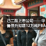 己二酸上市公司——华鲁恒升拟建12万吨PBAT+18万吨BDO项目(图4) 己二酸上市公司——华鲁恒升拟建12万吨PBAT+18万吨BDO项目(图4)