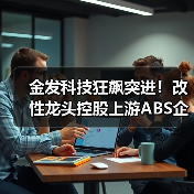 金发科技狂飙突进!改性龙头控股上游ABS企业!(图2) 金发科技狂飙突进!改性龙头控股上游ABS企业!(图2)