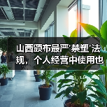 山西颁布最严'禁塑'法规,个人经营中使用也违法,最高罚500(图3) 山西颁布最严'禁塑'法规,个人经营中使用也违法,最高罚500(图3)