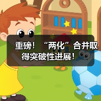 重磅!“两化”合并取得突破性进展!(图2) 重磅!“两化”合并取得突破性进展!(图2)