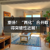 重磅!“两化”合并取得突破性进展!(图4) 重磅!“两化”合并取得突破性进展!(图4)