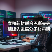 泰和新材联合巴斯夫等组建先进高分子材料研...(图4) 泰和新材联合巴斯夫等组建先进高分子材料研...(图4)