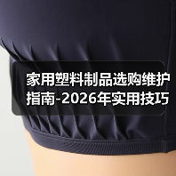 家用塑料制品选购维护指南-2026年实用技巧与常见问题解析(图2) 家用塑料制品选购维护指南-2026年实用技巧与常见问题解析(图2)