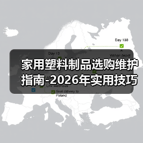 家用塑料制品选购维护指南-2026年实用技巧与常见问题解析(图3) 家用塑料制品选购维护指南-2026年实用技巧与常见问题解析(图3)