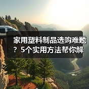 家用塑料制品选购难题?5个实用方法帮你解决(图1) 家用塑料制品选购难题?5个实用方法帮你解决(图1)