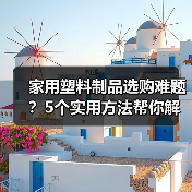 家用塑料制品选购难题?5个实用方法帮你解决(图2) 家用塑料制品选购难题?5个实用方法帮你解决(图2)