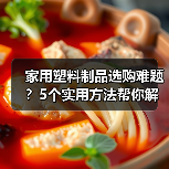 家用塑料制品选购难题?5个实用方法帮你解决(图3) 家用塑料制品选购难题?5个实用方法帮你解决(图3)
