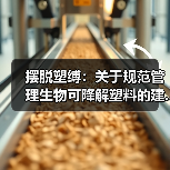 摆脱塑缚:关于规范管理生物可降解塑料的建...(图1) 摆脱塑缚:关于规范管理生物可降解塑料的建...(图1)