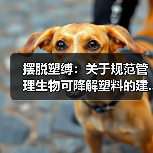 摆脱塑缚:关于规范管理生物可降解塑料的建...(图4) 摆脱塑缚:关于规范管理生物可降解塑料的建...(图4)
