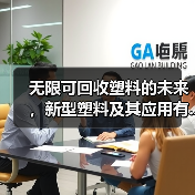 无限可回收塑料的未来,新型塑料及其应用有...(图3) 无限可回收塑料的未来,新型塑料及其应用有...(图3)