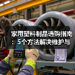 家用塑料制品选购指南:5个方法解决维护与常见问题(图1) 家用塑料制品选购指南:5个方法解决维护与常见问题(图1)