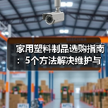 家用塑料制品选购指南:5个方法解决维护与常见问题(图3) 家用塑料制品选购指南:5个方法解决维护与常见问题(图3)