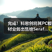 完成!科思创将其PC板材业务出售给Seraf...(图1) 完成!科思创将其PC板材业务出售给Seraf...(图1)