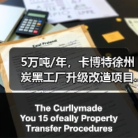 5万吨/年,卡博特徐州炭黑工厂升级改造项目...(图1) 5万吨/年,卡博特徐州炭黑工厂升级改造项目...(图1)