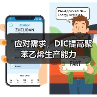 应对需求,DIC提高聚苯乙烯生产能力(图2) 应对需求,DIC提高聚苯乙烯生产能力(图2)