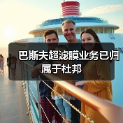 巴斯夫超滤膜业务已归属于杜邦(图2) 巴斯夫超滤膜业务已归属于杜邦(图2)