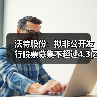 沃特股份:拟非公开发行股票募集不超过4.3亿...(图3) 沃特股份:拟非公开发行股票募集不超过4.3亿...(图3)