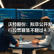 沃特股份:拟非公开发行股票募集不超过4.3亿...(图4) 沃特股份:拟非公开发行股票募集不超过4.3亿...(图4)