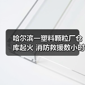哈尔滨一塑料颗粒厂仓库起火 消防救援数小时(图1) 哈尔滨一塑料颗粒厂仓库起火 消防救援数小时(图1)