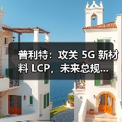 普利特:攻关 5G 新材料 LCP,未来总规...(图4) 普利特:攻关 5G 新材料 LCP,未来总规...(图4)