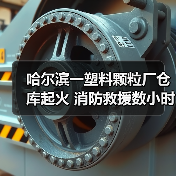 哈尔滨一塑料颗粒厂仓库起火 消防救援数小时(图4) 哈尔滨一塑料颗粒厂仓库起火 消防救援数小时(图4)