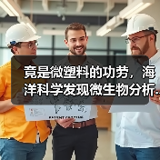 竟是微塑料的功劳,海洋科学发现微生物分析...(图1) 竟是微塑料的功劳,海洋科学发现微生物分析...(图1)
