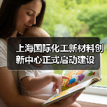 上海国际化工新材料创新中心正式启动建设(图1) 上海国际化工新材料创新中心正式启动建设(图1)