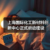 上海国际化工新材料创新中心正式启动建设(图2) 上海国际化工新材料创新中心正式启动建设(图2)