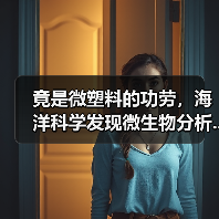 竟是微塑料的功劳,海洋科学发现微生物分析...(图4) 竟是微塑料的功劳,海洋科学发现微生物分析...(图4)