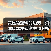 竟是微塑料的功劳,海洋科学发现微生物分析...(图3) 竟是微塑料的功劳,海洋科学发现微生物分析...(图3)