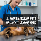 上海国际化工新材料创新中心正式启动建设(图3) 上海国际化工新材料创新中心正式启动建设(图3)