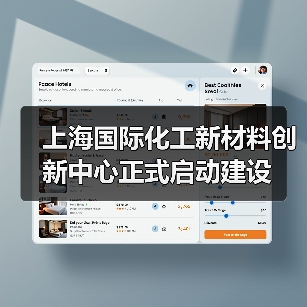 上海国际化工新材料创新中心正式启动建设(图4) 上海国际化工新材料创新中心正式启动建设(图4)