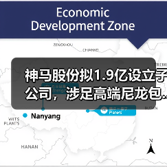 神马股份拟1.9亿设立子公司,涉足高端尼龙包...(图3) 神马股份拟1.9亿设立子公司,涉足高端尼龙包...(图3)
