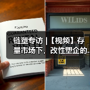 链塑专访 |【视频】存量市场下,改性塑企的...(图3) 链塑专访 |【视频】存量市场下,改性塑企的...(图3)