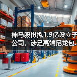神马股份拟1.9亿设立子公司,涉足高端尼龙包...(图4) 神马股份拟1.9亿设立子公司,涉足高端尼龙包...(图4)