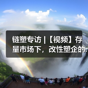 链塑专访 |【视频】存量市场下,改性塑企的...(图4) 链塑专访 |【视频】存量市场下,改性塑企的...(图4)