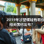 2019年涉塑领域有哪些相关国标发布？（图2）